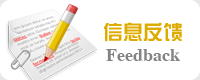 信息反饋