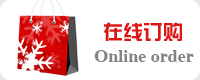 在線訂購(gòu)