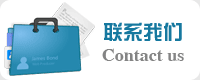 聯(lián)系我們